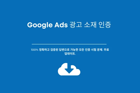 최신 Google Ads 앱 인증 시험 답변