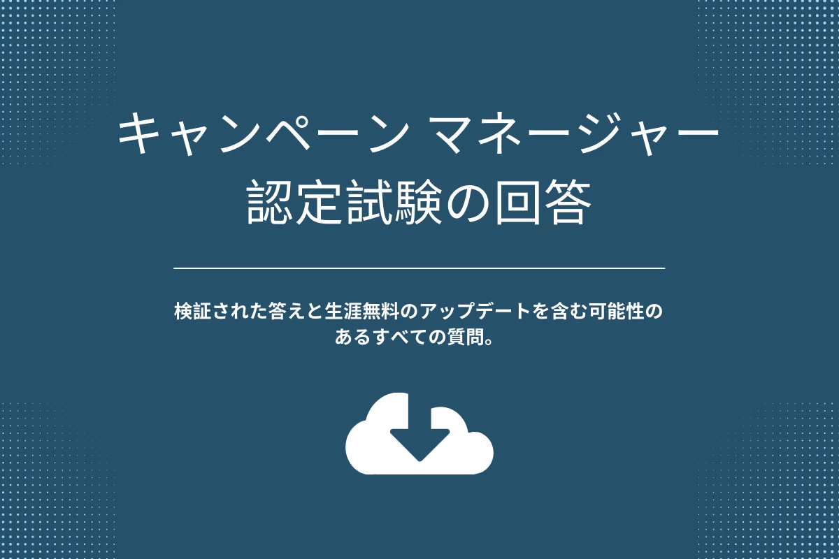 キャンペーン マネージャー認定試験の回答