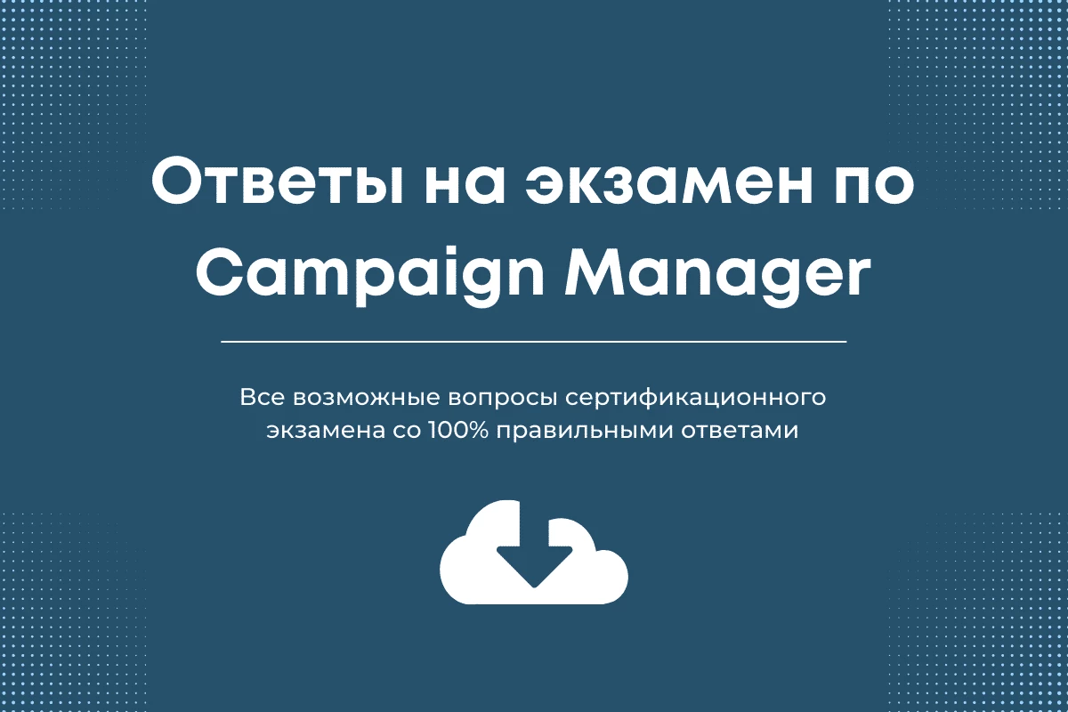 Ответы Google Campaign Manager