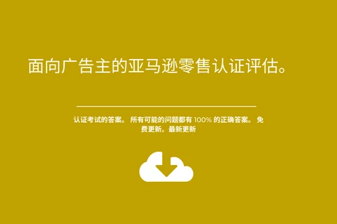 面向广告主的亚马逊零售认证评估。