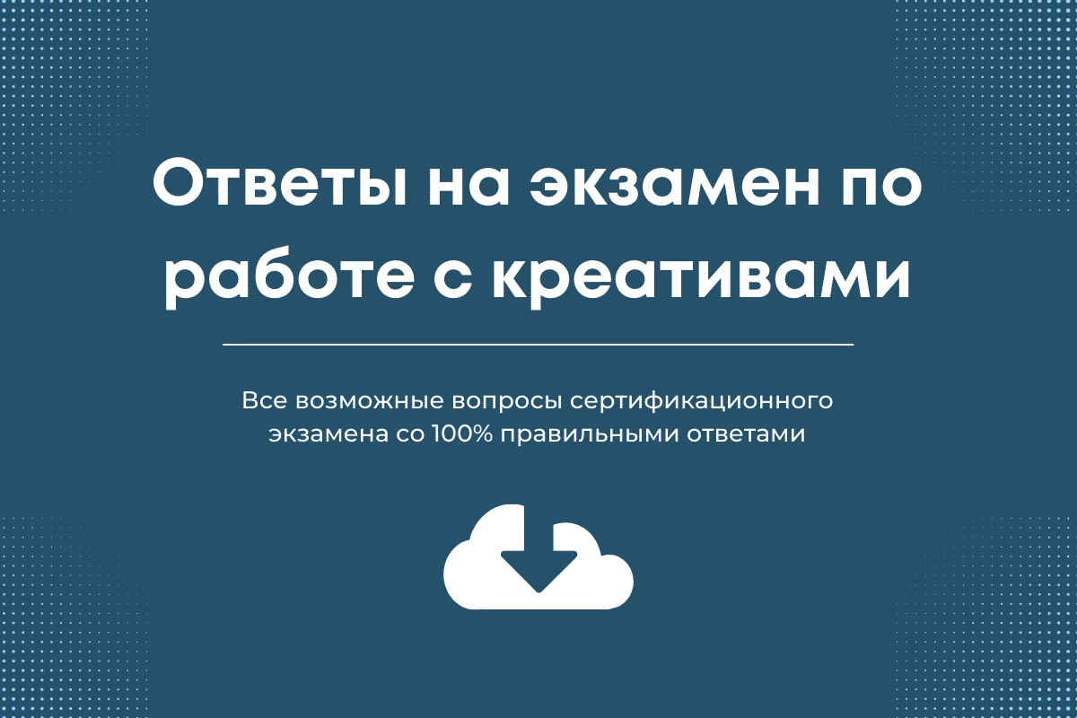 Ответы на экзамен по работе с креативами