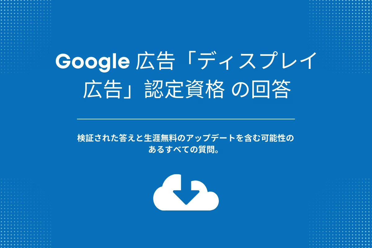 Google 広告「ディスプレイ広告」認定資格 の回答