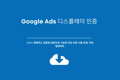 최신 Google Ads 디스플레이 인증 시험 답변