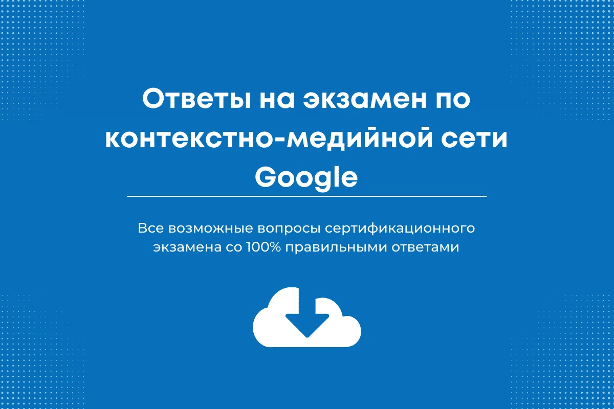 Oтветы на экзамен по контекстно-медийной сети