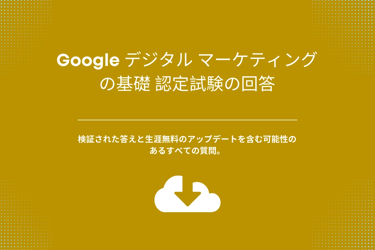 Google デジタル マーケティングの基礎 認定試験の回答