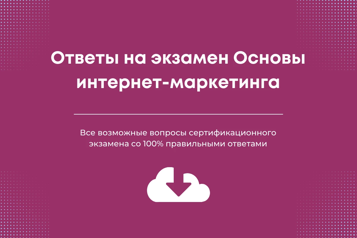 Основы интернет-маркетинга