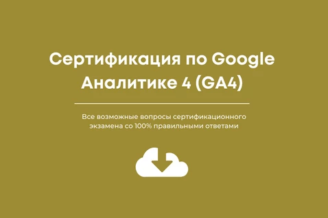 Oтветы на экзамен по Google Аналитике 4 (GA4)