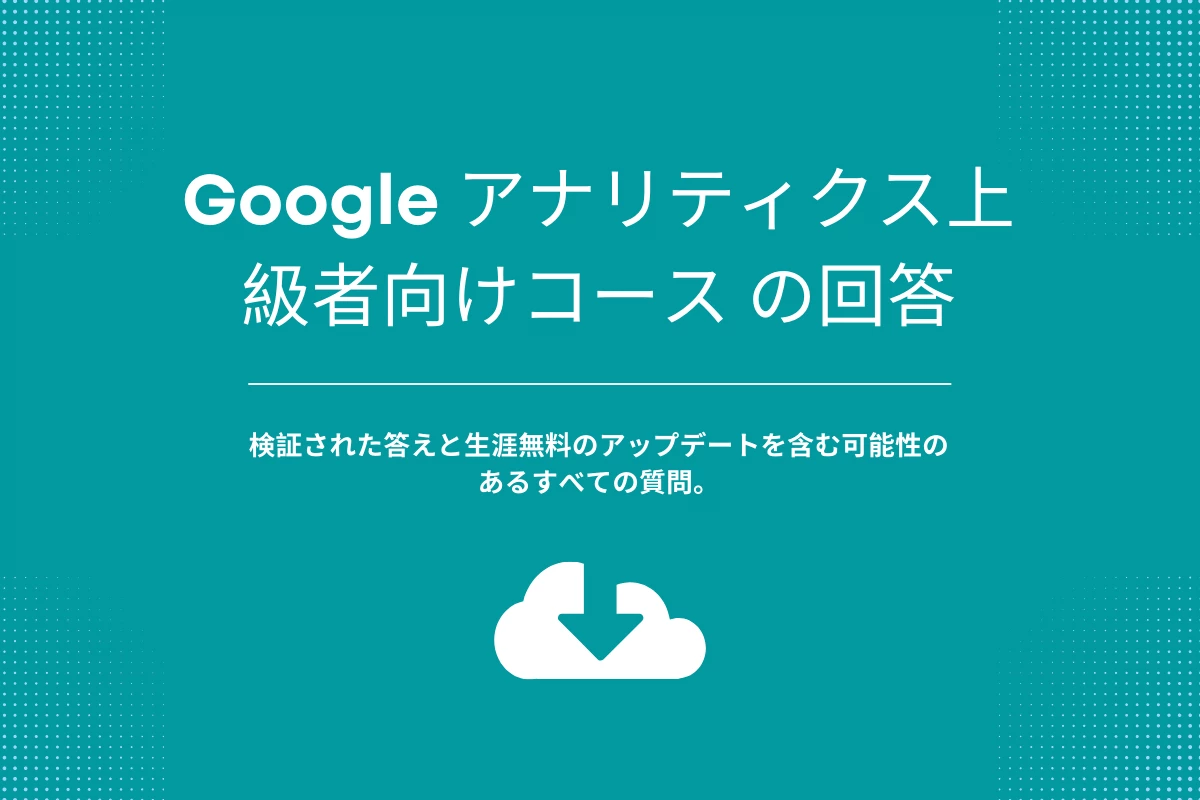 Google アナリティクス上級者向けコース の回答