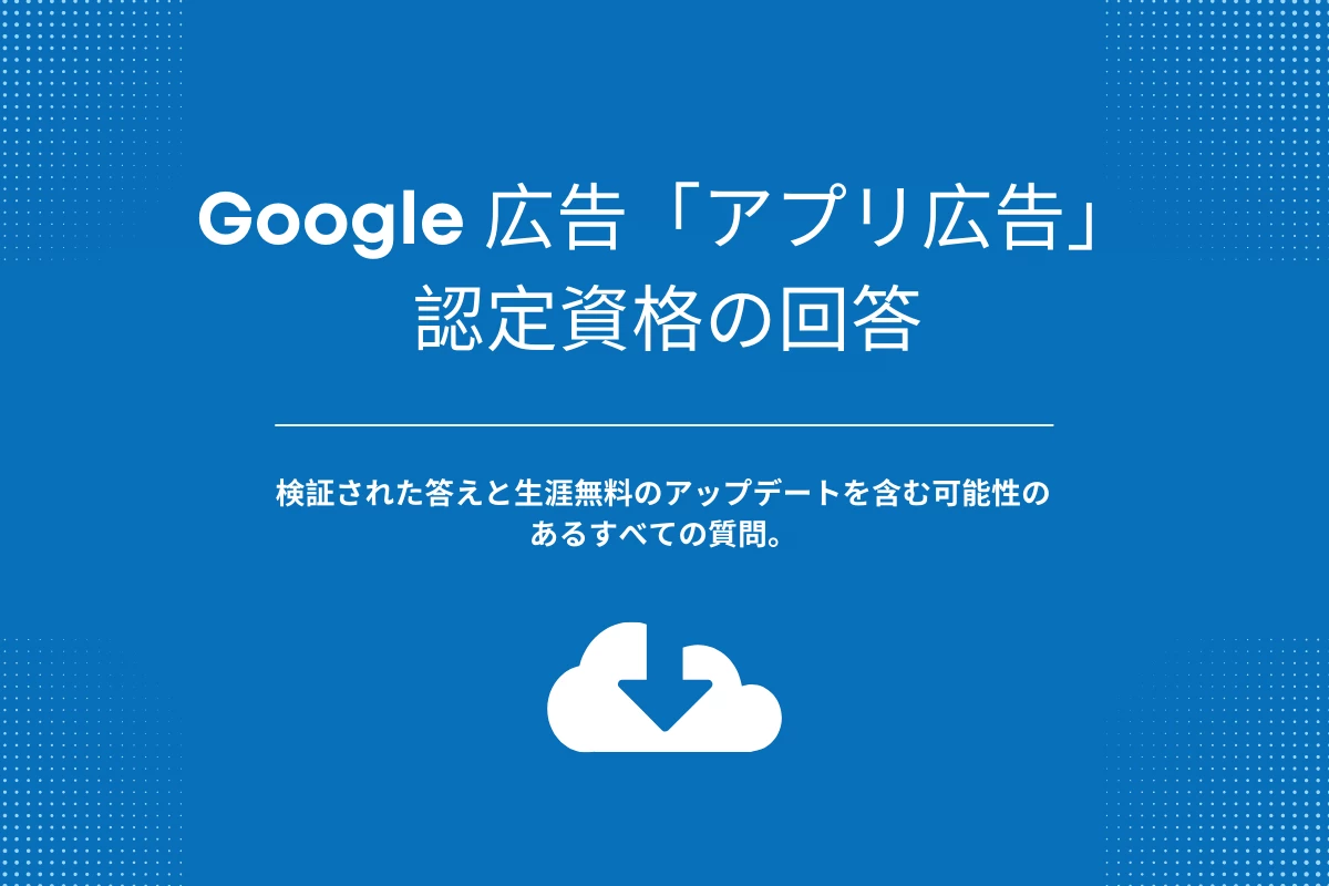 Google 広告「アプリ広告」認定資格の回答