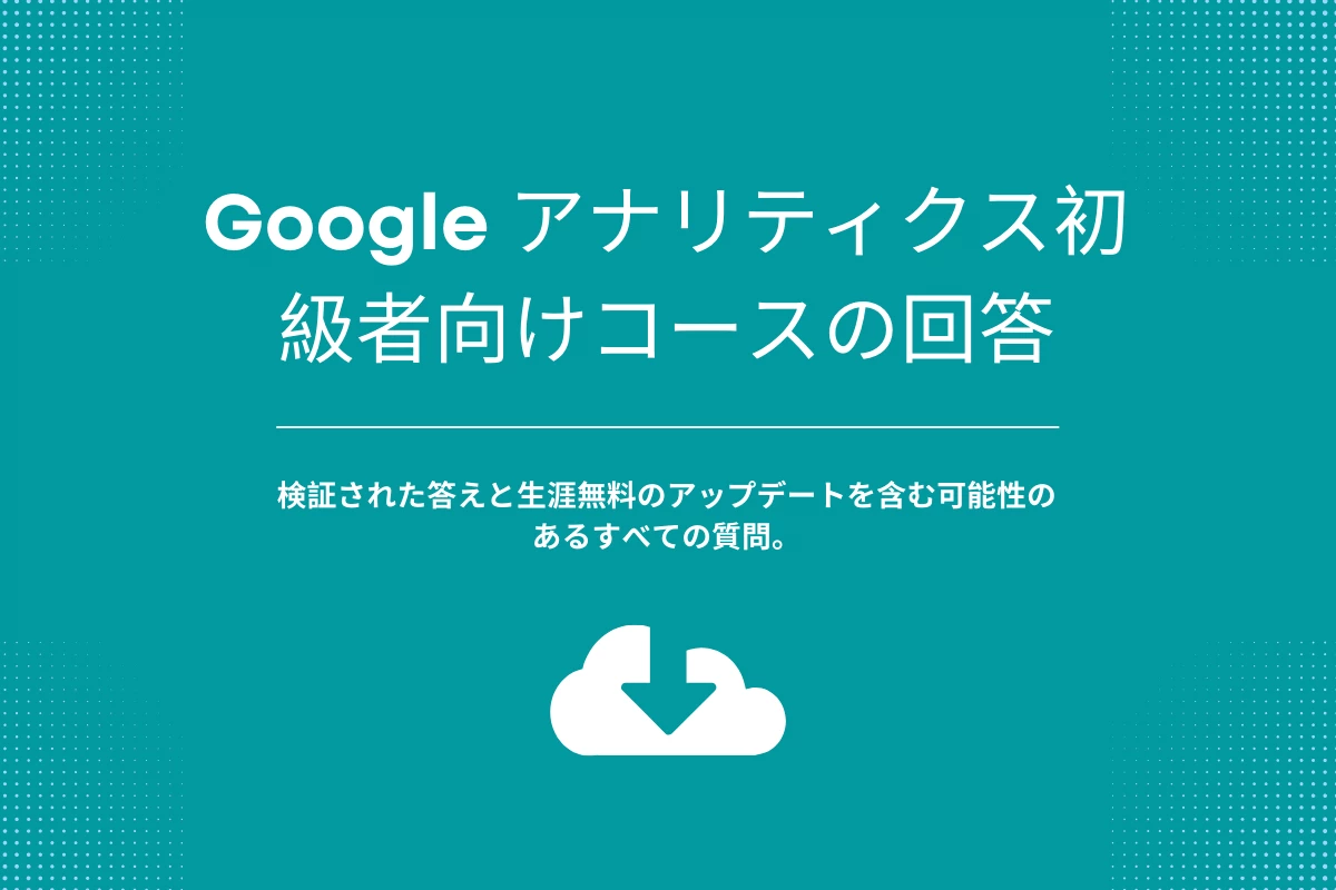 Google アナリティクス初級者向けコースの回答