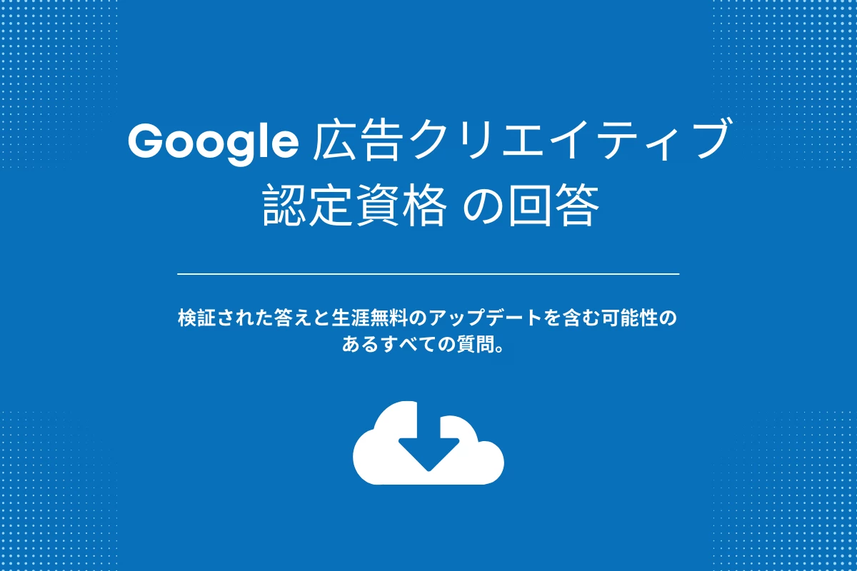 Google 広告クリエイティブ認定資格 の回答