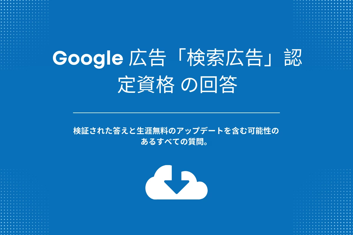 Google 広告「検索広告」認定資格 の回答