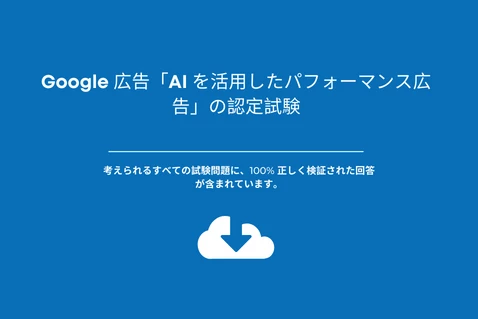 Google 広告「AI を活用したパフォーマンス広告」の認定試験