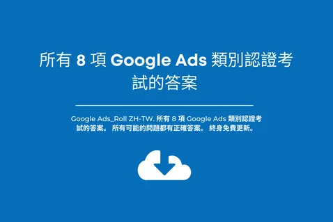 所有 8 項 Google Ads 類別認證考試的答案