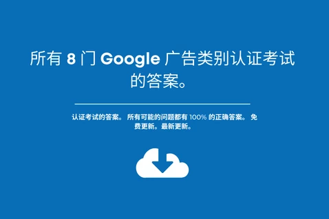 所有 8 項 Google Ads 類別認證考試的答案