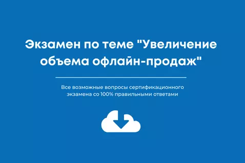 Увеличение объема офлайн-продаж