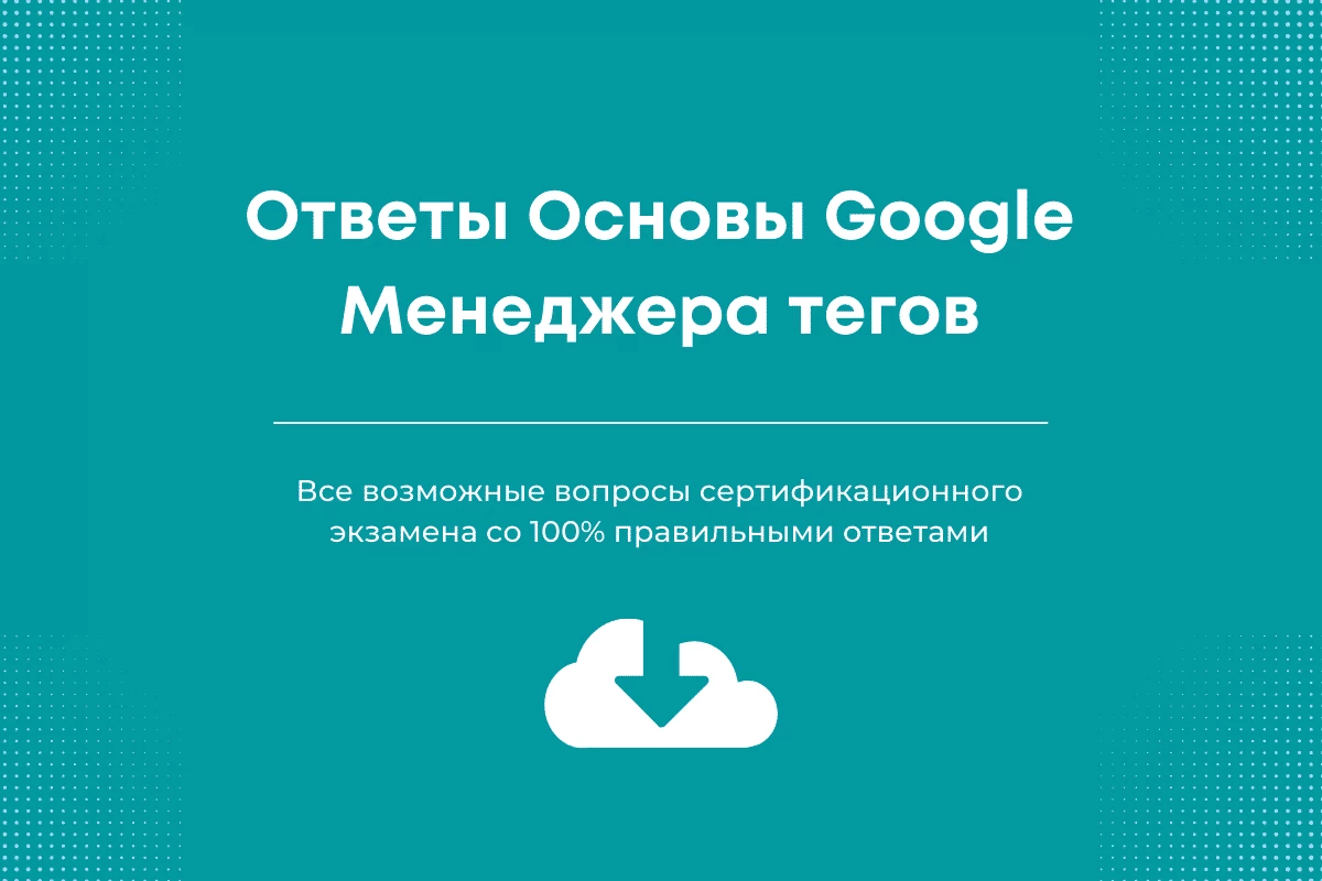 Ответы Основы Гугл менеджера тегов