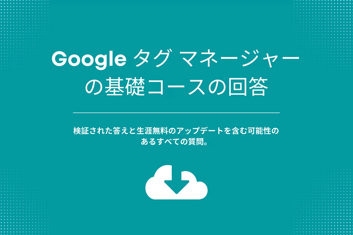 Google タグ マネージャーの基礎コースの回答