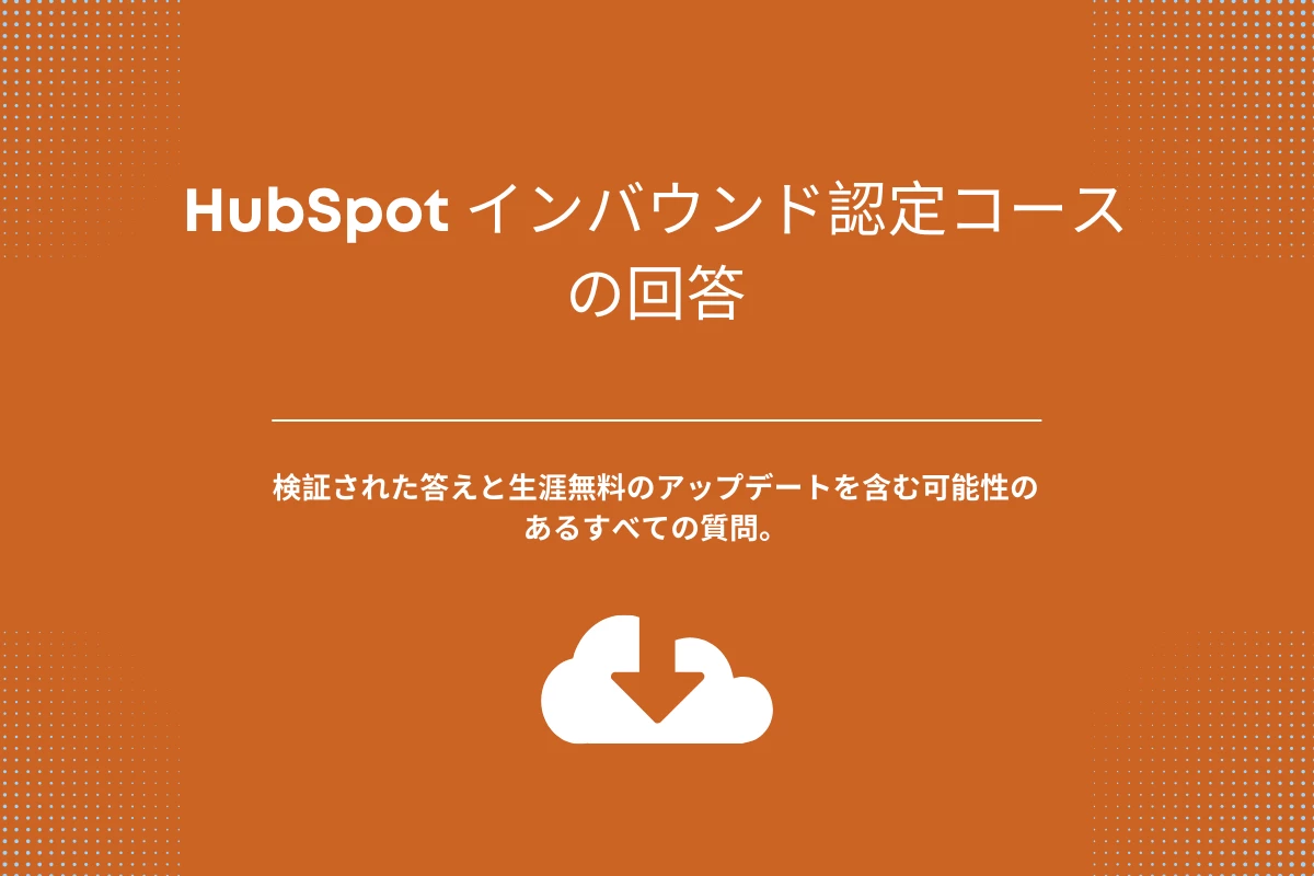 HubSpot インバウンド認定コースの回答