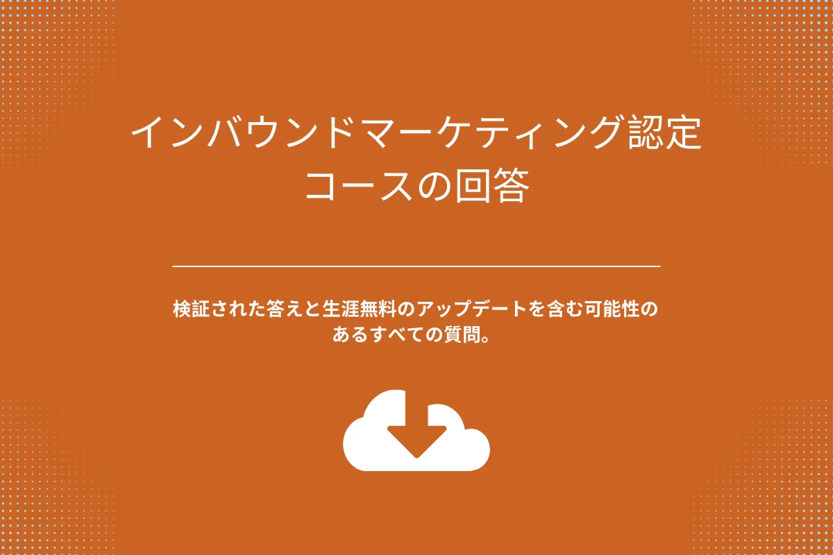 インバウンドマーケティング認定コースの回答