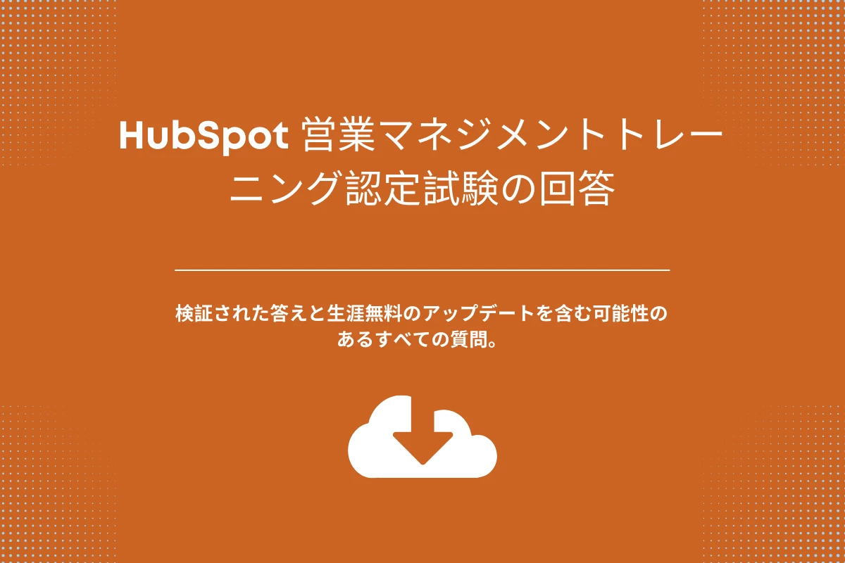 HubSpot 営業マネジメントトレーニング認定試験の回答