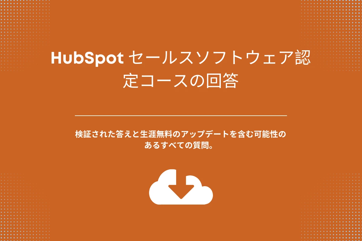 HubSpot セールスソフトウェア認定コースの回答