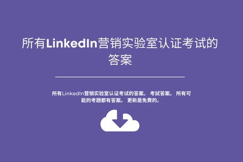 所有LinkedIn营销实验室认证考试的答案