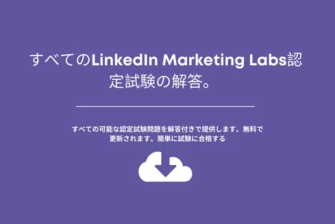 LinkedIn マーケティング ラボ認定試験