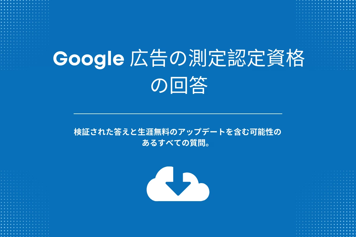 Google 広告の測定認定資格 の回答