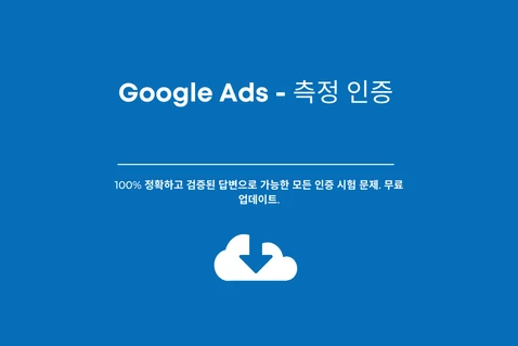 최신 Google Ads 측정 인증 시험 답변