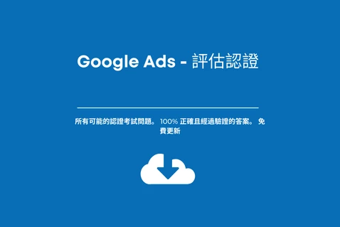 Google Ads - 評估認證。考試答案。