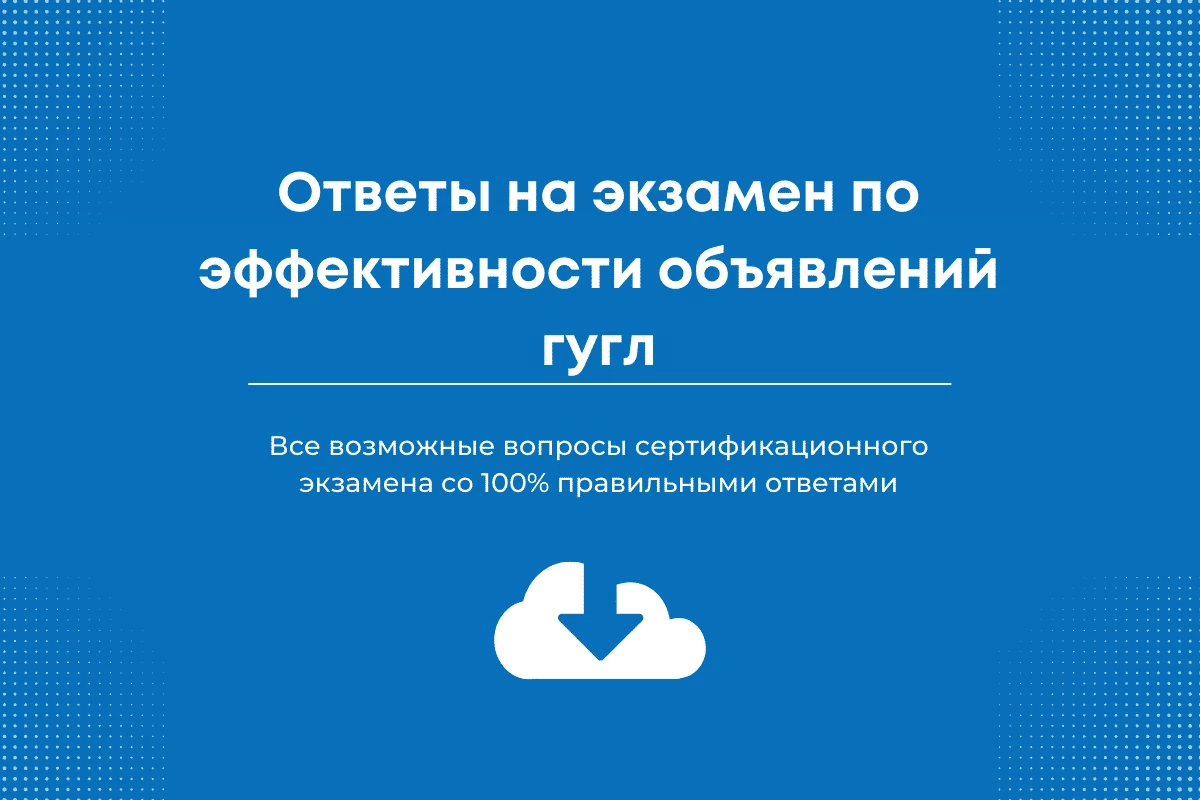 Oтветы на экзамен по оценке эффективности объявлений в Google Рекламе