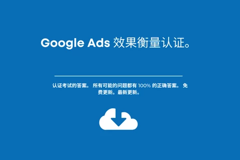 Google Ads 效果衡量认证。认证考试的答案。