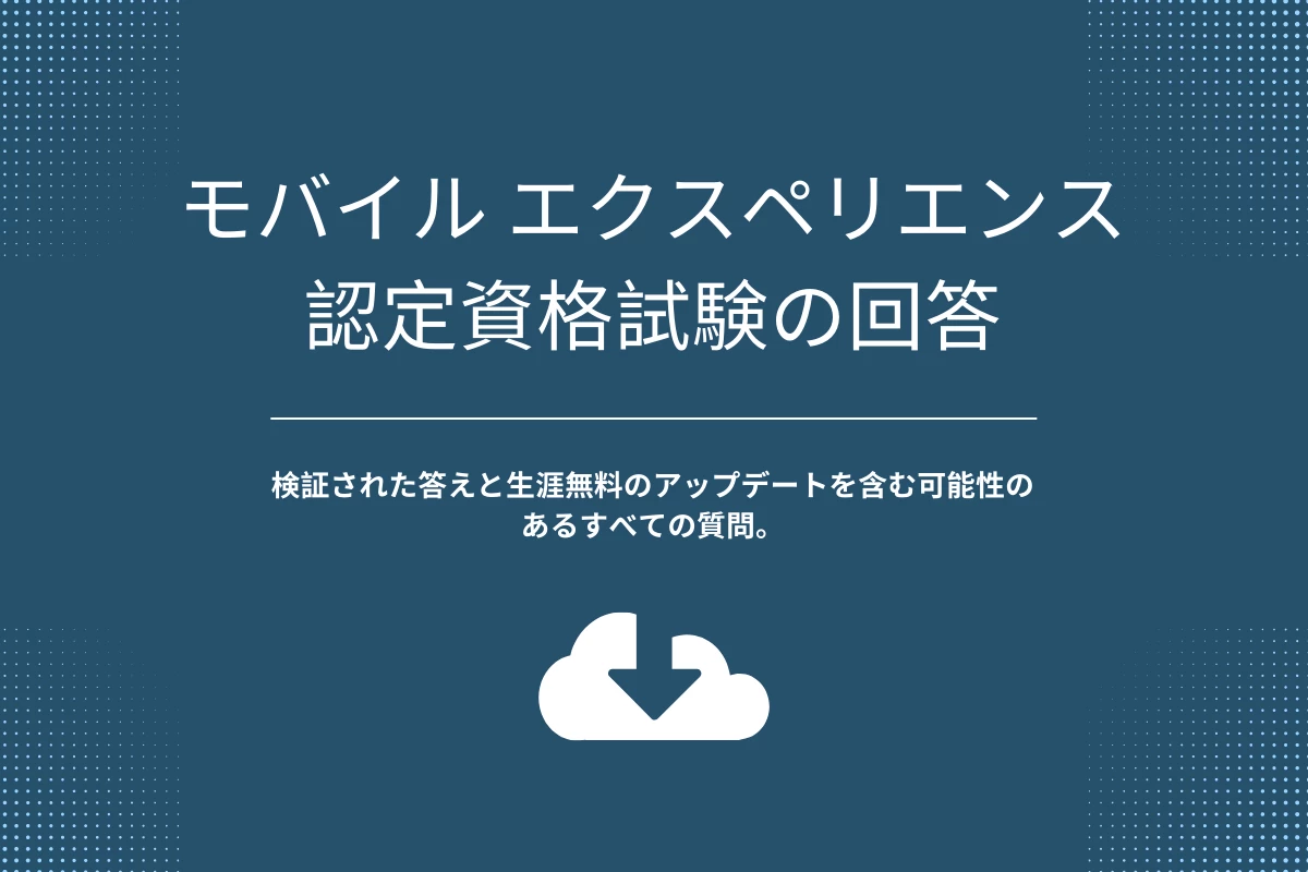 モバイル エクスペリエンス認定資格試験の回答