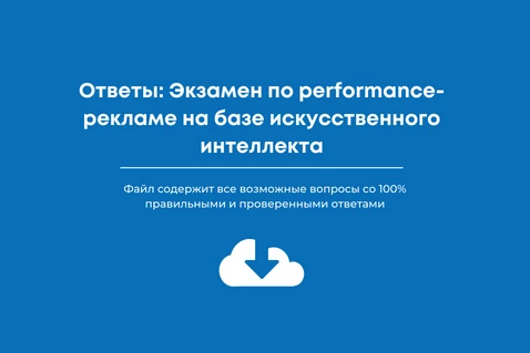 Экзамен по performance-рекламе на базе искусственного интеллекта