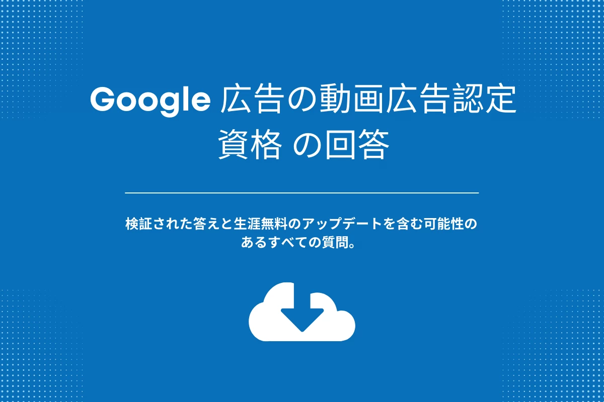 Google 広告の動画広告認定資格 の回答