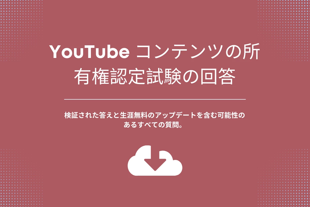 YouTube コンテンツの所有権認定試験の回答