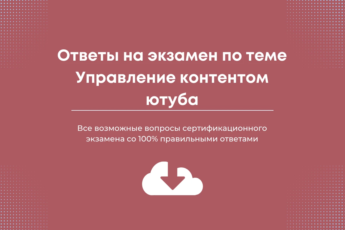 Экзамен по управление контентом ютуба