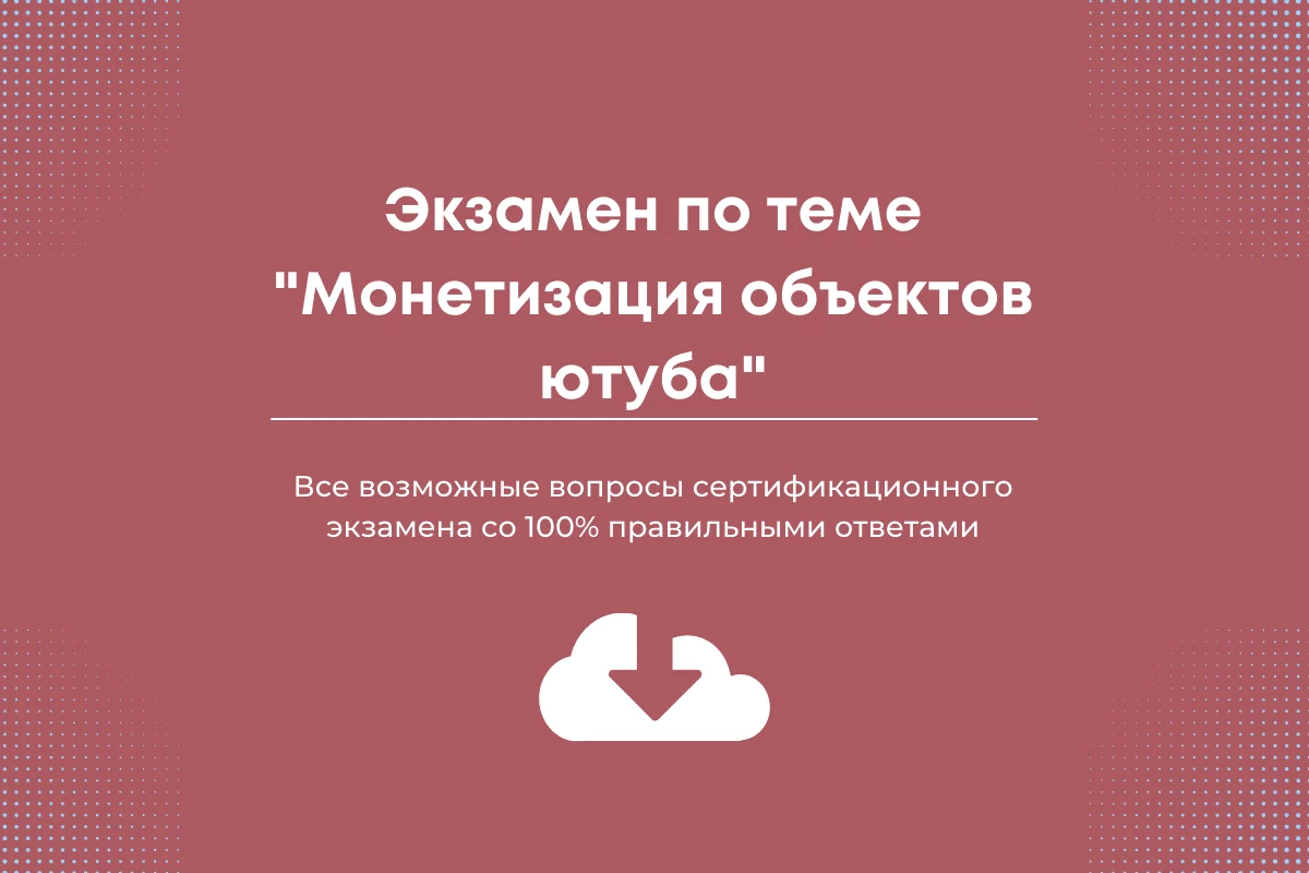 Монетизация объектов ютуба