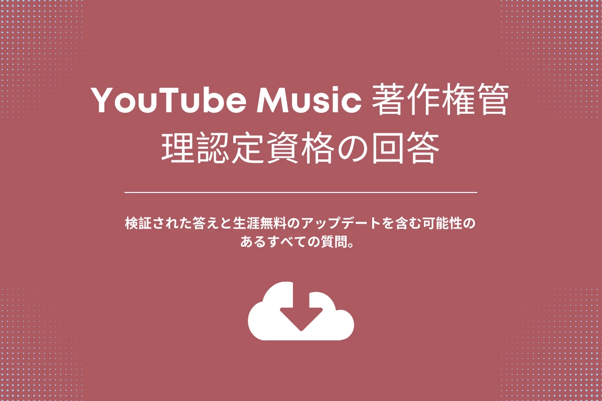 YouTube Music 著作権管理認定資格の回答